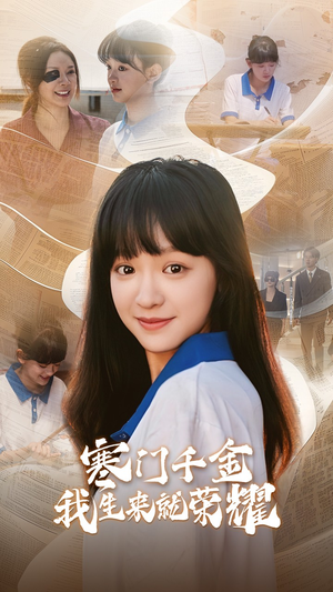 13344寒门千金我生来就荣耀（64集）不用花钱看全剧