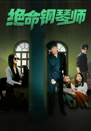 绝命钢琴师$末路钢琴师（62集）去哪里看