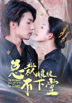 总裁娘娘不下堂（60集）短剧热播中