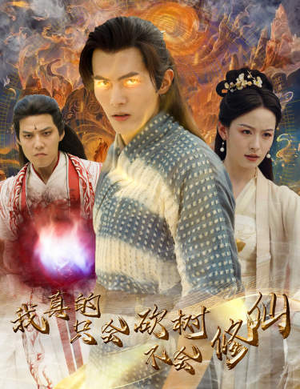 我真的只会砍树不会修仙（65集）第32集