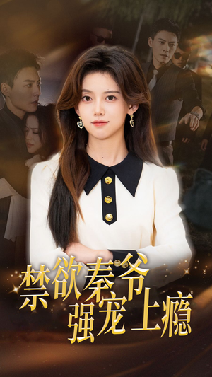 禁欲秦爷强宠上瘾（66集）大结局完美收官