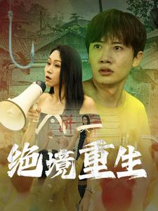 绝境重生（78集）最后一集