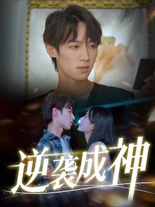 逆袭成神（40集）360网盘观看