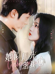 她似月光落我心（100集）免费看全集
