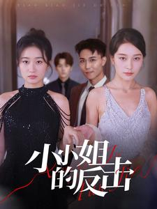 小小姐的反击（68集）爆款短剧抢先看