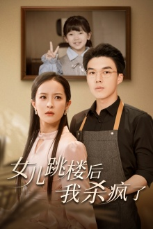 女儿跳楼后，我杀疯了（34集）今日最火短剧