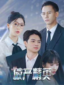 破产精英（40集）免费短剧完整版