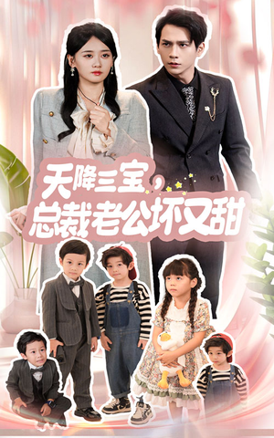 天降三宝，总裁老公坏又甜（60集）免费短剧完整版