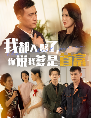 我都入赘了你说我爹是首富（69集）在哪看是免费的