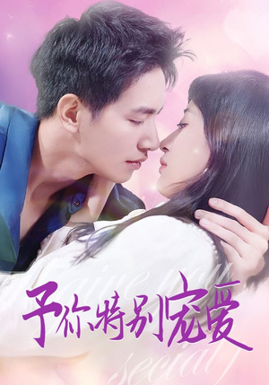 予你特别宠爱（65集）评价怎么样