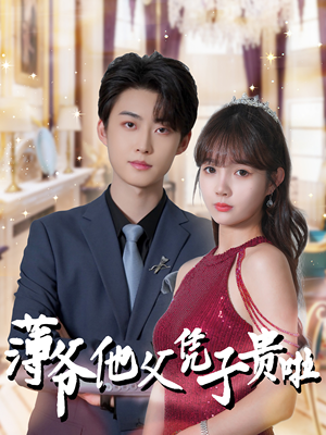 薄爷他父凭子贵啦（99集）短剧太精彩