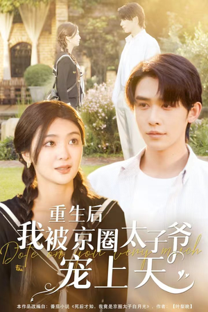 重生后我被京圈太子爷宠上天（78集）贝贝短剧分享