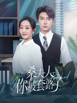 桑夫人你被套路了（97集）推荐你们也去看