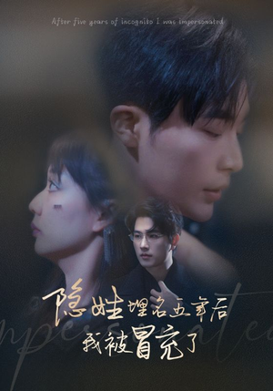 隐姓埋名五年后我被冒充了（97集）免费短剧全集看