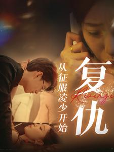 复仇从征服凌少开始（40集）好看的短剧电影
