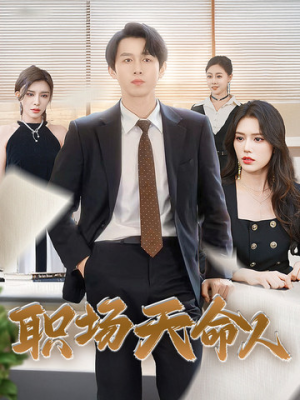 职场天命人（76集）演员表