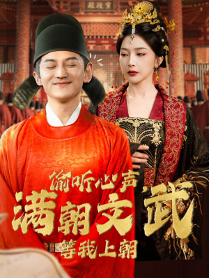 偷听心声，满朝文武等我上朝（79集）短剧精彩推荐