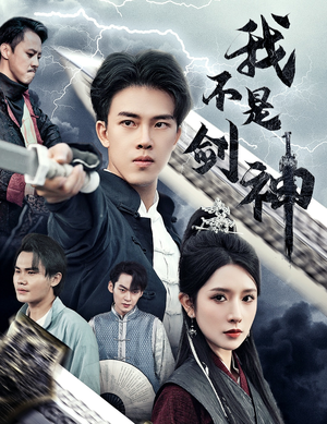 我不是剑神（61集）免费在线看