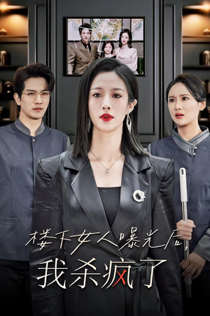 楼下女人曝光后我杀疯了（35集）短剧中追到爽