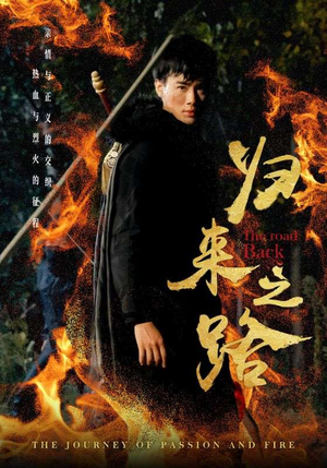 归来之路（57集）百万短剧抢先看