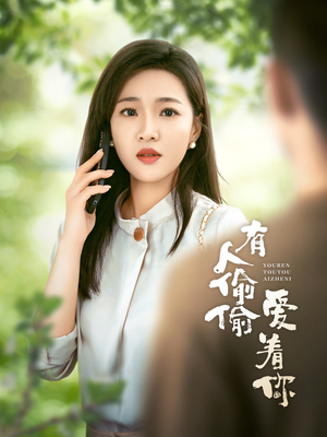 有人偷偷爱着你(72集) 有人偷偷爱着你(72集)在哪里看