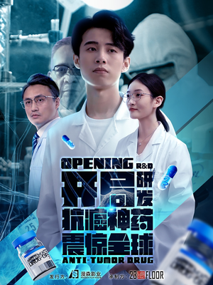 开局研发抗癌神药震惊全球（32集）追短剧关注我