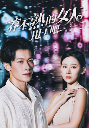 养不熟的女人甩了吧（40集）哪个网站可以看