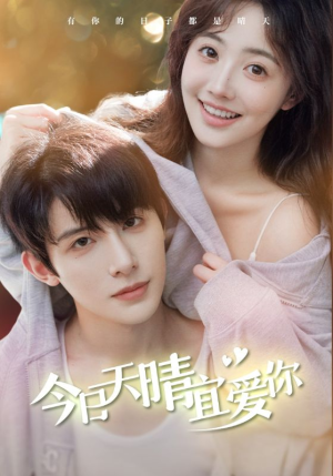 今日天晴宜爱你（77集）短剧太精彩