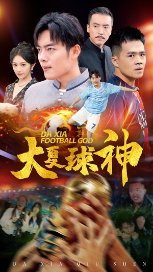 大夏球神（55集）真的太精彩了