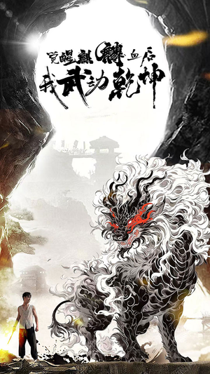 觉醒麒麟血后我武动乾坤（50集）在哪个平台能看