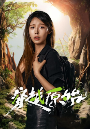 穿越原始（41集）短剧解说全集