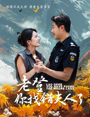 老登你找错夫人了（78集）完整版免费观看