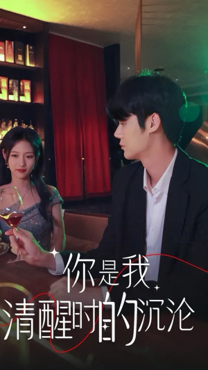 你是我清醒时的沉沦(81集) 你是我清醒时的沉沦(81集)恋爱短剧分享