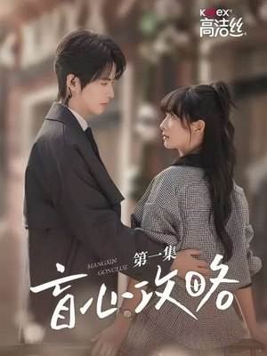 盲心攻略（3集）免费看全集