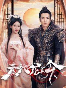 天地龙吟（59集）一起追短剧吧