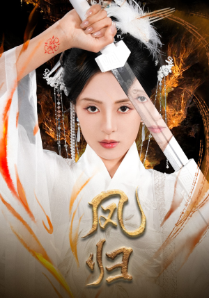 凤归（64集）在哪看是免费的