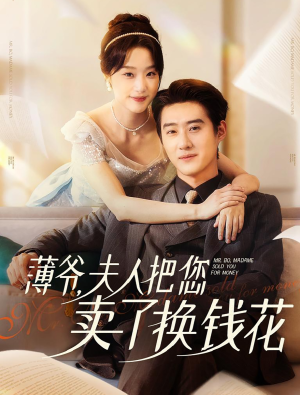 薄爷夫人把您卖了换钱花了（80集）每日分享短剧