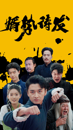 婿势待发（35集）短剧前十排行榜