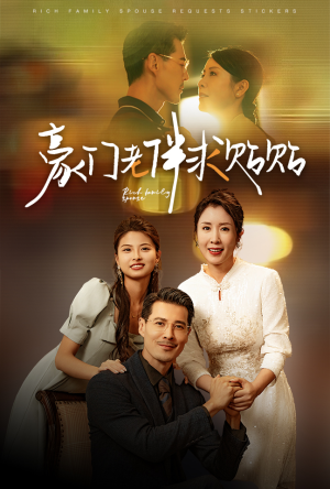 豪门老伴求贴贴（30集）短剧抢先看全集