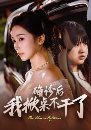 确诊后我掀桌不干了（60集）热播短剧抢先看