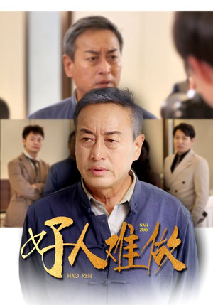 好人难做（41集）火爆短剧抢先看