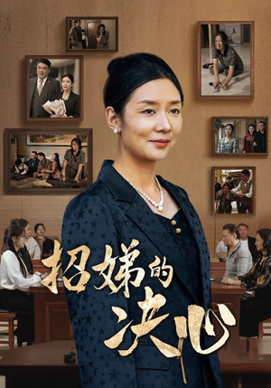 招娣的决心（30集）看过的人都说好
