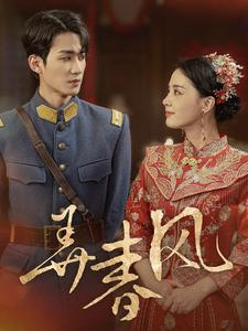 弄春风（99集）流畅播放免费看