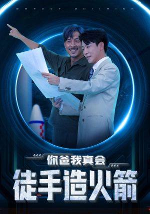 你爸我真会徒手造火箭（72集）高分佳作免费看