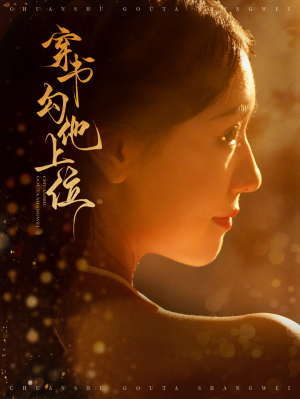 穿书勾他上位（90集）在哪看