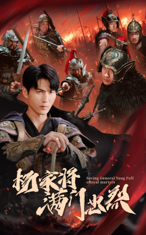 杨家将满门忠烈（62集）最新热剧免费看