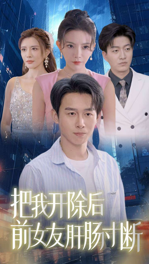 把我开除后前女友肝肠寸断（80集）短剧在线看