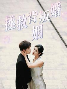拯救背叛婚姻（85集）看精彩短剧