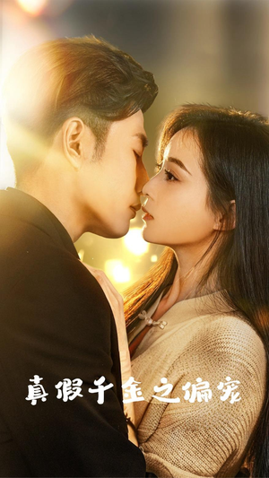 真假千金之偏宠（73集）大结局完美收官