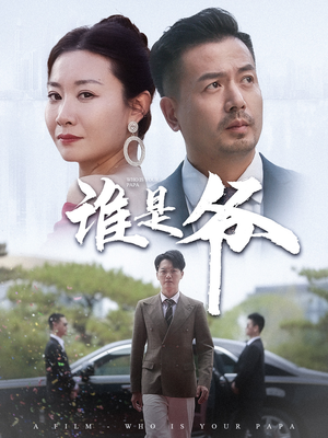 我爸竟是豪门大佬（61集）短剧太好看了吧